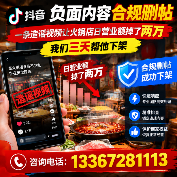 甘南抖音负面内容合规删帖：一条造谣视频让火锅店日营业额掉了两万，我们三天帮他下架