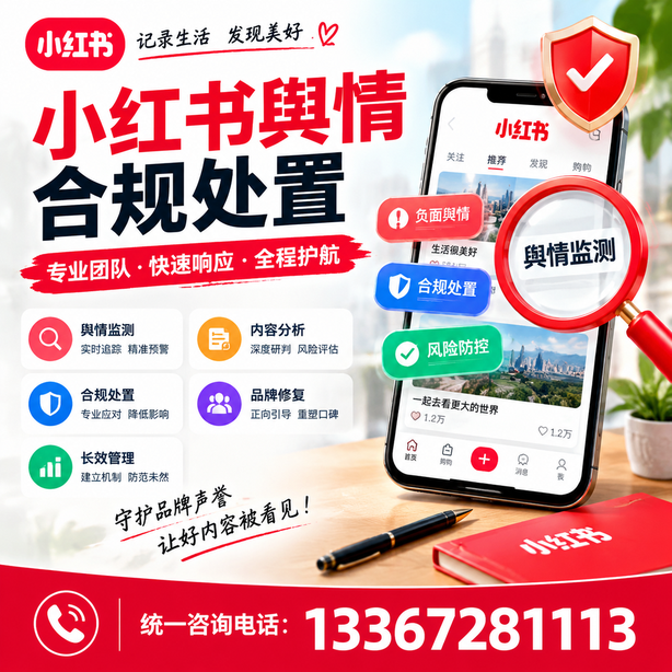 甘南小红书舆情合规处置